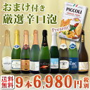 【送料無料】第35弾!1本当たり776円(税別)!グリッシーニ付き!辛口スパークリングワイン9本セット6,980円(税別)!