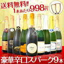 【送料無料】豪華なる贅沢泡尽くし！高級フランチャコルタにクレマン入り！豪華辛口スパークリング9本8,980円(税別)！ ランキングお取り寄せ