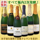 【送料無料】ぜんぶクレマン!フランスの高級瓶内2次発酵の伝統製法!クレマンだけの至福なるスパークリング6本!