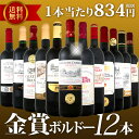 【送料無料】金賞ボルドースペシャル!!当店厳選金賞ボルドー12本セット!