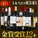 【送料無料】金賞受賞ワイン三昧12本セット!世界中の金賞赤ワインをセレクト!