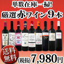 【送料無料】端数在庫一掃★赤ワイン9本セット!