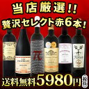 【送料無料】第80弾!当店厳選!これぞ極旨赤ワイン!『大満足!充実の飲み応え!』贅沢なスーパー・セレクト赤6本セット!