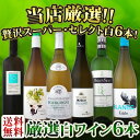 【送料無料】第77弾！京橋ワイン厳選！これぞ極旨辛口白ワイン！『白ワインを存分に楽しむ！』味わい深いスーパー・セレクト白6本セット！|お酒 ワインセット 結婚記... ランキングお取り寄せ