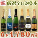 【送料無料】第52弾!泡祭り!当店厳選辛口スパークリングワイン6本スペシャルセット!