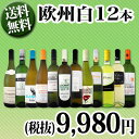 【送料無料】第70弾!超特大感謝!≪スタッフ厳選≫の激得白ワイン12本9,980円(税別)セット!