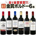 ワイン 【送料無料】第163弾!全て金賞受賞!史上最強級「キング・オブ・金メダル」極旨ボルドー赤ワインセット 6本!
