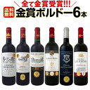 ワイン 【送料無料】第174弾!全て金賞受賞!史上最強級「キング・オブ・金メダル」極旨ボルドー赤ワインセット 6本!