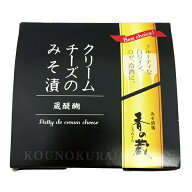香の蔵 クリームチーズのみそ漬 【ワインとの同梱可能】【ラッピング不可】【ギフトBOX不可】 35g 無添加…