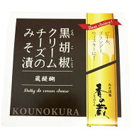 香の蔵 黒胡椒クリームチーズのみそ漬 【ワインとの同梱可能】【ラッピング不可】【ギフトBOX不可】 35g …