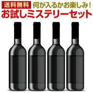 ワインセット ワイン ギフト 箱 京橋ワイン 京橋わいん 4本 飲み比べ 詰め合わせ 送料無料 ミステリーワ…