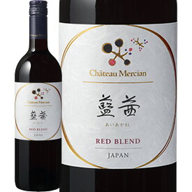 シャトー・メルシャン 藍茜 日本ワイン 国産ワイン 赤ワイン ミディアムボディ 750ml メルロー マスカット・ベーリーA ベーリー・アリカントA アンサンブル 樽熟成 オーク樽 熟成 5つ星 ベストワイン ソムリエ推奨 ブラインドテイスティング