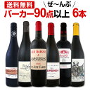 赤ワイン フルボディ セット 【送料無料】第66弾!すべてパーカー【90点以上】赤ワインセット 6本!