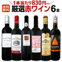 赤ワイン セット 【送料無料】第133弾!採算度外視の謝恩企画!当店厳選!特大感謝の大満足赤ワインセット 6本!