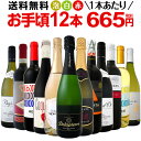 ワイン 【送料無料】第78弾!1本あたり665円(税別)!スパークリングワイン、赤ワイン、白ワイン!得旨ウルトラバリューワインセット 12本!