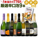 ワイン スパークリングワイン セット 【送料無料】第48弾!1本当たり776円(税別)!グリッシーニのオマケ付き!辛口スパークリングワインセット 9本!