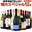 【送料無料】特級シャンパン&ブルゴーニュ入り!1本当たり1,250円(税別)の特大スペシャル!12本15,000円(税別)!