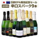 【送料無料】日欧EPA発効記念セール!シャンパン入り辛口スパークリングワイン9本セット!