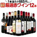 【送料無料】1本あたり665円(税別)!採算度外視の大感謝!厳選赤ワイン12本セット