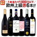 赤ワイン セット 【送料無料】第96弾!当店厳選!これぞ極旨赤ワイン!『大満足!充実の飲み応え!』贅沢なスーパー・セレクト赤ワインセット 6本!