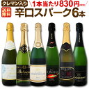 スパークリングワイン セット 【送料無料】第127弾!ベスト・オブ・スパーク!当店厳選!高級クレマンも入った極旨泡ばかりの辛口スパークリングワインセット 6本!