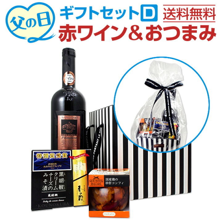 楽天市場 送料無料 父の日ギフトセットd ワインセット プレゼント ギフト 食べ物 おつまみ 父の日ギフト 赤ワイン イタリア 京橋ワイン 楽天市場 送料無料 父の日ギフトセットd ワインセット プレゼント ギフト 食べ物 おつまみ 父の日ギフト 赤ワイン イタリア 京橋ワイン