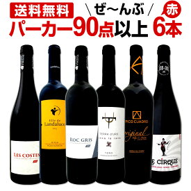 赤ワイン フルボディ セット 【送料無料】第85弾！すべてパーカー【90点以上】赤ワインセット 6本！