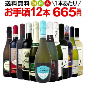 ワイン 【送料無料】第92弾！1本あたり665円(税別)！スパークリングワイン、赤ワイン、白ワイン！得旨ウルトラバリューワインセット 12本！