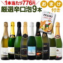 ワイン スパークリングワイン セット 【送料無料】第55弾!1本当たり776円(税別)!グリッシーニのオマケ付き!辛口スパークリングワインセット 9本!