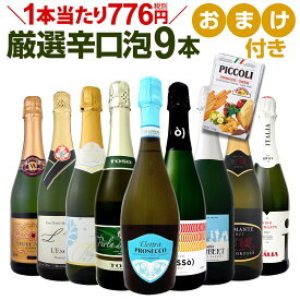 ワイン スパークリングワイン セット 【送料無料】第64弾！1本当たり776円(税別)！グリッシーニのオマケ付き！辛口スパークリングワインセット 9本！