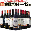 【送料無料】金賞ボルドースペシャル!!当店厳選金賞ボルドー赤ワインセット 12本!