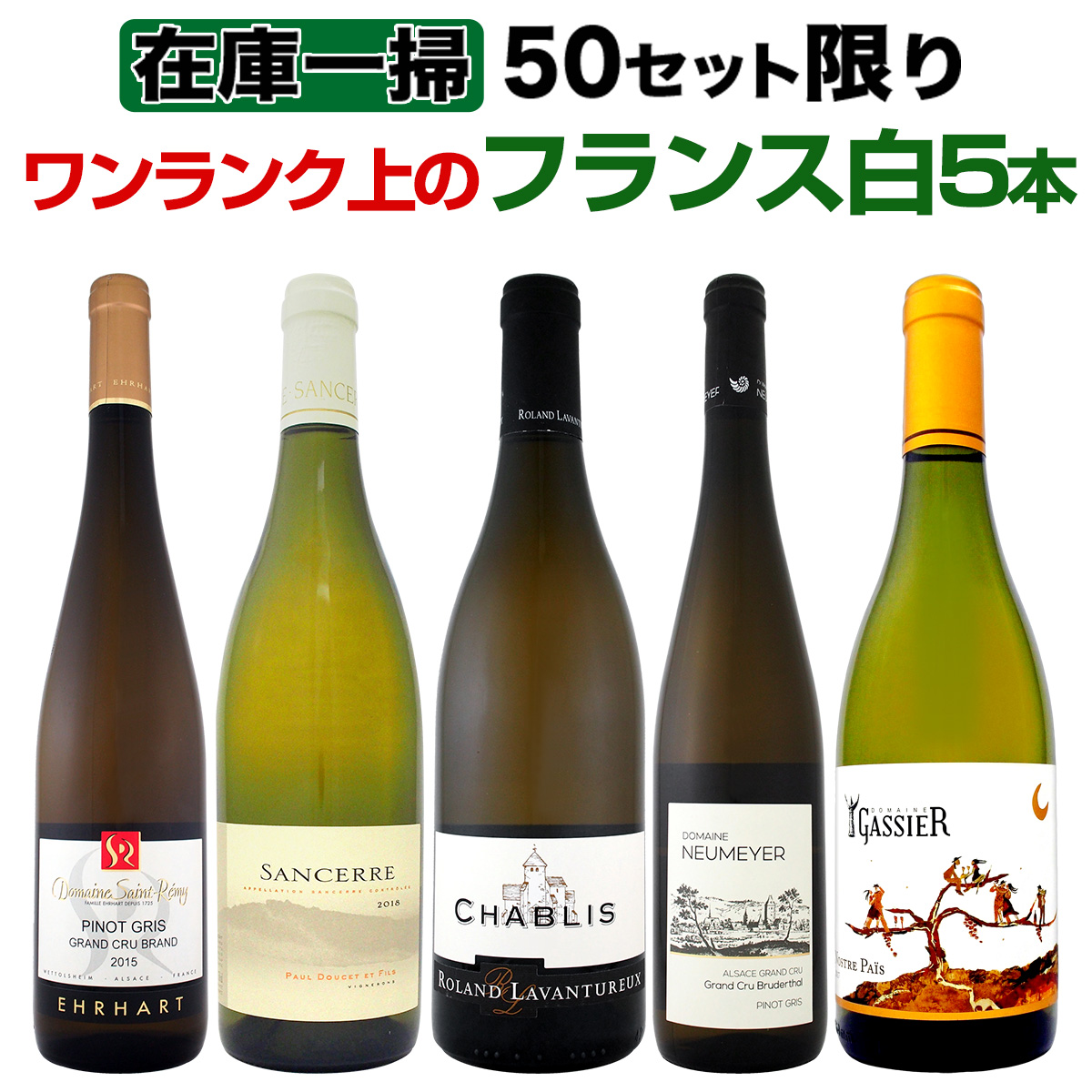 50セット限り！在庫一掃！ワンランク上のフランス白ワインだけ5本セット！：京橋ワイン