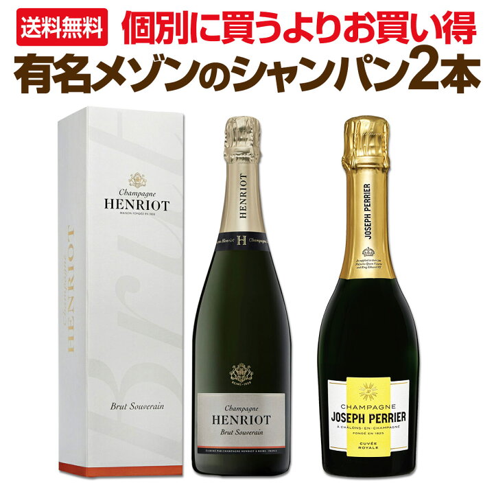 楽天市場】【送料無料】超お買い得！有名メゾンのシャンパン2本セット 