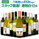 白ワイン セット 【送料無料】第96弾!超特大感謝!≪スタッフ厳選≫の激得白ワインセット 12本!