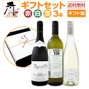 【送料無料】当店人気商品のみを詰め込んだギフトセット(3本セット)プレゼント ギフト プレゼント 食品 おつまみセット 誕生日 酒 ワイン セット 赤ワイン 白ワイン スパークリングワイン ワインセット 赤ワインセット 白ワインセット スパークリングワインセット 当店厳選