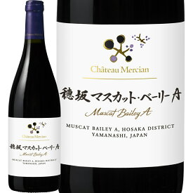 シャトー・メルシャン 穂坂マスカット・ベーリーA(最新ヴィンテージでお届け) 赤ワイン フルボディ 750ml 日本ワイン 国産 山梨 穂坂地区 韮崎市 オーク樽 樽熟成 長期熟成 ガーネット ブラックチェリー イチゴ ナツメグ ヴァニラ コーヒー タンニン 余韻 飲み応え 食中酒