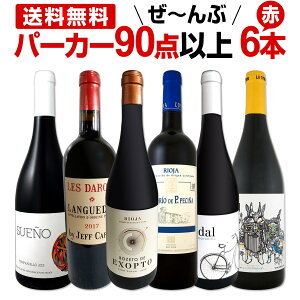 赤ワイン フルボディ セット【送料無料】第103弾!すべてパーカー【90点以上】赤ワイン 750ml 6本セット! 赤 ワインセット フルボディ 辛口 飲み比べ 詰め合わせ ギフト プレゼント 贈り物