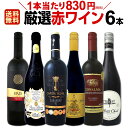 赤ワインセット 【送料無料】第153弾！採算度外視の謝恩企画！当店厳選！特大感謝の大満足赤ワイン 6本セット！ワインセット 赤ワイン ミディアムボディ フルボデ...