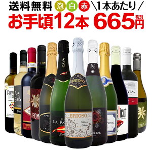 ミックスワインセット【送料無料】第106弾!1本あたり665円(税別)!スパークリングワイン 赤ワイン 白ワイン!得旨ウルトラバリューワイン 750ml 12本セット!ワインセット 赤 フルボディ 辛口 白 泡 金賞 飲み比べ 詰め合わせ セット ギフト プレゼント