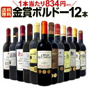 赤ワインセット【送料無料】第14弾！金賞ボルドースペシャル!!当店厳選金賞ボルドー 750ml 12本セット！ワインセット 赤ワイン ミディアムボディ 辛口 金...