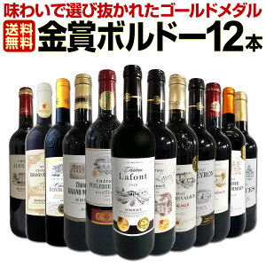 赤ワインセット【送料無料】第26弾!金賞ボルドースペシャル!!当店厳選金賞ボルドー 750ml 12本セット!ワインセット 赤ワイン ミディアムボディ 辛口 金賞ワイン 飲み比べ 詰め合わせ ギフト プレゼント 贈り物
