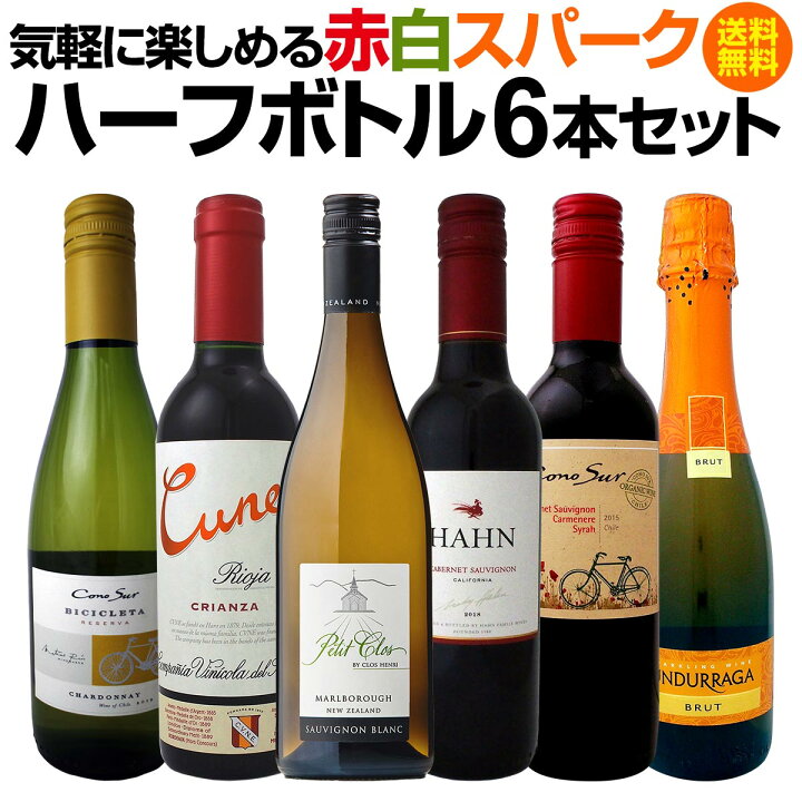 楽天市場 送料無料 一人飲みに 旅のお供に 気軽に楽しめる赤白スパークのハーフボトル6本セット ワイン ワインセット セット 赤ワインセット 赤ワイン 赤 白ワインセット 白ワイン 白 飲み比べ 送料無料 ギフト プレゼント 750ml 京橋ワイン