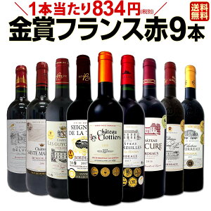 【送料無料】金賞スペシャル★厳選金賞フランス赤ワイン9本セット!ワイン ワインセット セット 赤ワインセット 赤ワイン 赤 飲み比べ 送料無料 ギフト プレゼント 750ml 父の日