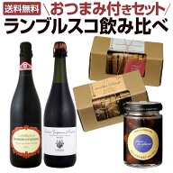 【送料無料】ランブルスコ飲み比べ おつまみ付きセット 赤スパーク・微発泡スパークリングワイン2種飲み…