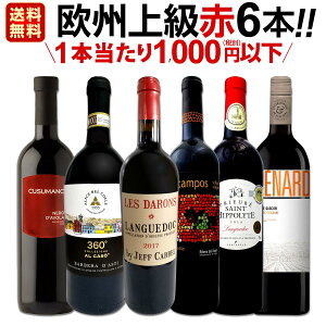 赤ワインセット 【送料無料】第117弾!当店厳選!これぞ極旨赤ワイン!『大満足!充実の飲み応え!』贅沢なスーパー・セレクト赤ワイン 6本セット!ワインセット 赤ワイン フルボディ ミディアムボディ 辛口 飲み比べ 詰め合わせ ギフト プレゼント