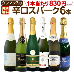 スパークリングワイン セット 【送料無料】第152弾!ベスト・オブ・スパーク!当店厳選!高級クレマンも入った極旨泡ばかりの辛口スパークリングワイン 750ml 6本セット!ワインセット シャルドネ 白 泡 辛口 ギフト プレゼント 飲み比べ スパークリング