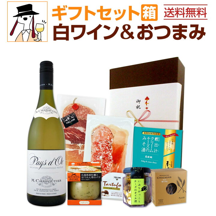 楽天市場】【送料無料】【クール便】白ワインギフトセット（おつまみ6 