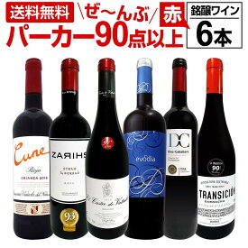 赤ワイン フルボディ セット【送料無料】第113弾！すべてパーカー【90点以上】赤ワイン 750ml 6本セット！ 赤 ワインセット フルボディ 辛口 飲み比べ 詰め合わせ ギフト プレゼント 贈り物