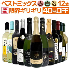 【送料無料】第21弾！限界ギリギリまで良いワインを詰め込んだ超厳選のベストミックス赤白泡12本！