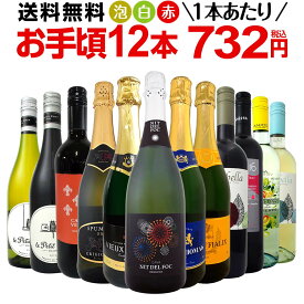 ミックスワインセット【送料無料】第131弾！1本あたり732円(税込)！スパークリングワイン 赤ワイン 白ワイン！得旨ウルトラバリューワイン 750ml 12本セット！ワインセット 赤 フルボディ 辛口 白 泡 金賞 飲み比べ 詰め合わせ セット ギフト プレゼント